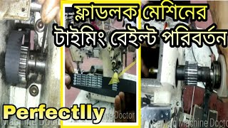 How to change the timing belt of flatlock sewing machine