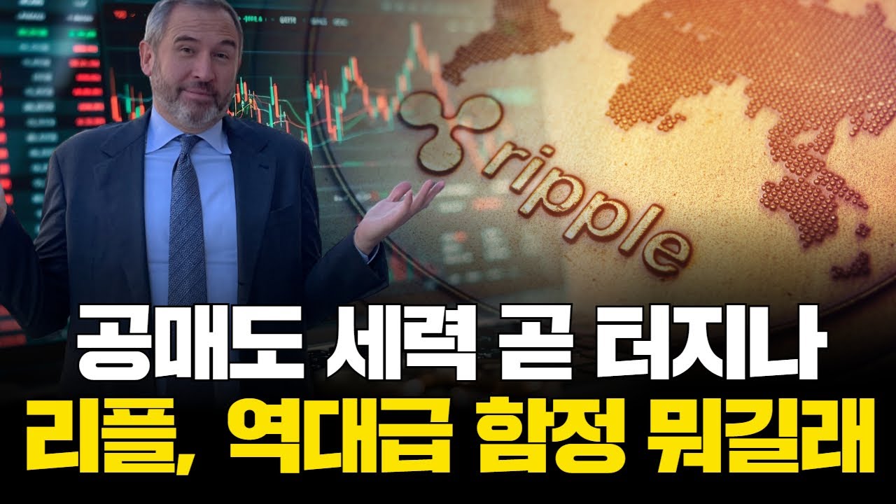 공매도 세력 곧 터지나…리플이 만든 역대급 함정 뭐길래
