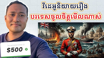 តើបរទេសចូលចិត្តមើលវីដេអូប្រភេទណា? វីដេអូ ៣ប្រភេទដែលរកលុយបានច្រើនជាមួយ YouTube