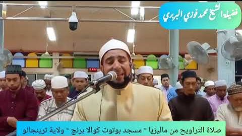تلاوة رائعة من سورة الشعراء من صلاة التراويح بماليزيامسجد بوتوت كوالا برنج #الشيخ_محمد_فوزي_البربري