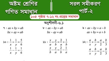 Class 8 math page 105 ||  ৮ম শ্রেণির গণিত ১০৫ পৃষ্ঠার সমাধান | class 8 math chapter 6 || Part-2