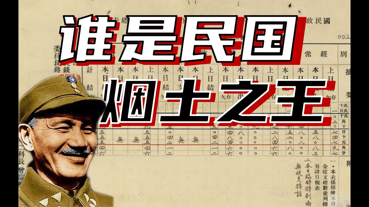 大半个民国的鸦片谁在卖？老蒋的钱从哪来？谁是民国的特货之王？ #中国 #中华民国 #民国 #蒋介石 #国民党 #烟土 #特货 #贩毒 #毒品 ...
