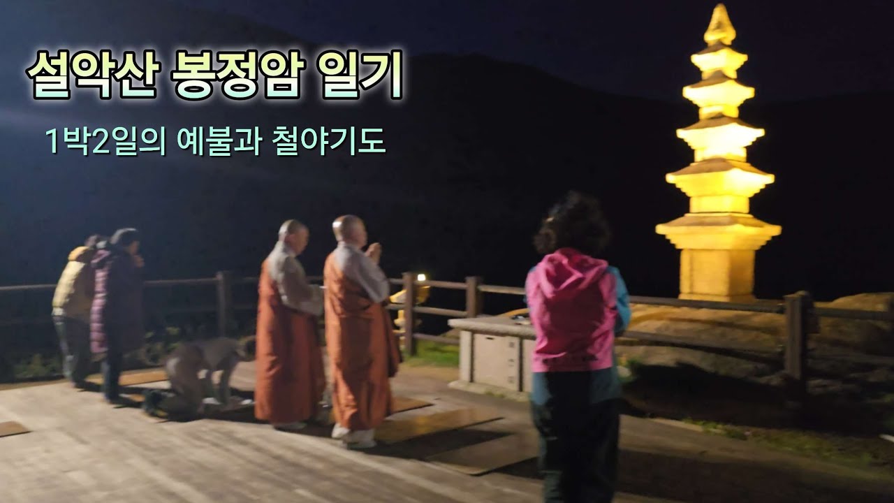 설악산 봉정암 일기~  1박2일의 예불과 철야기도