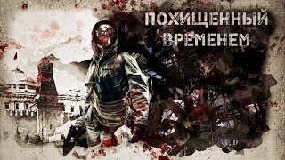 Трейлер аудиоквеста "Похищенный временем" по вселенной "Метро 2033" Трейлер аудиоквеста "Похищенный временем" по вселенной "Метро 2033"