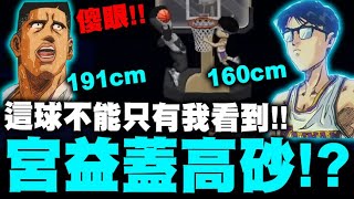 灌籃高手宮益蓋高砂你有看過嗎這球不能只有我看到160cm VS 191cm小許