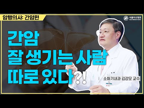 <strong>간암</strong> 잘 생기는 사람 따로 있다?!