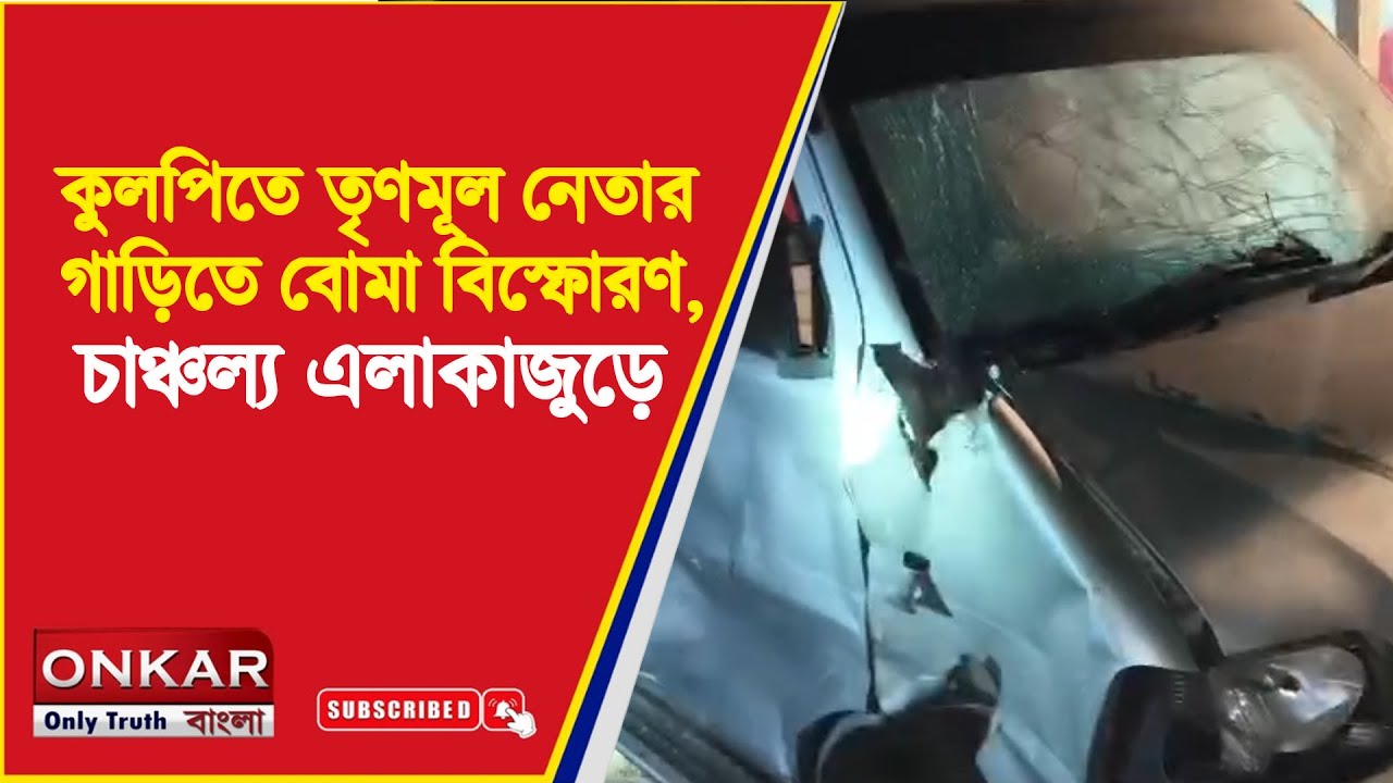 Kulpi Blast Incident : কুলপিতে তৃণমূল নেতার গাড়িতে বোমা বিস্ফোরণ, চাঞ্চল্য এলাকাজুড়ে |Onkar Bangla