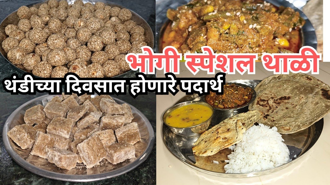 भोगी स्पेशल रेसिपी/ थंडीमध्ये बनवले जाणारे मराठी पदार्थ / भोगी✨ Marathi receipe 