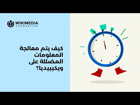 كيف تواجه ويكيبيديا المعلومات المضللة؟ | A WIKI MINUTE