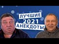 Лучшие анекдоты 2021 года.