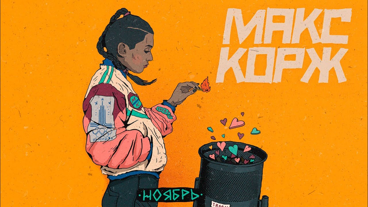 Макс Корж - Ноябрь (audio) - YouTube