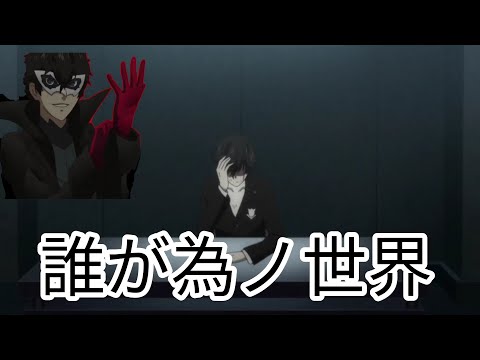 ペルソナ5  アニメ版 【誰が為ノ世界】 MAD