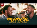 Abenezer Debebe ሚስጥረኛዬ Misteregnaye የኔ ነገር Abenezer Debebe New Amharic Protestant Worship Song