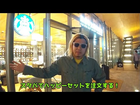 スタバで、ハッピーセットを注文したらどうなるのか？やってみた！