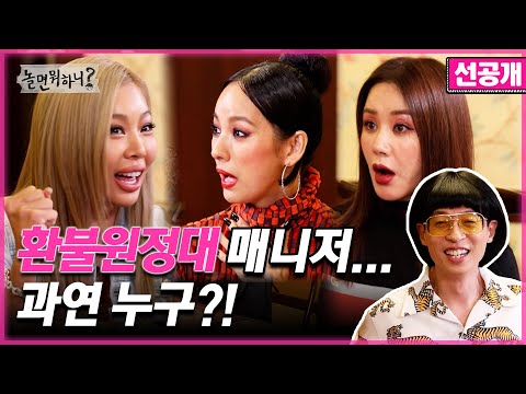 [환불원정대 선공개 - 선불원정대] 환불원정대 매니저는 누구?🤷‍♀️ (Hangout with Yoo - refund sisters) MBC200912방송