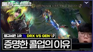 기대감 하락? 오히려 좋아!│1R DRX VS GEN 2023 LCK SPRING│울챔스 하이라이트