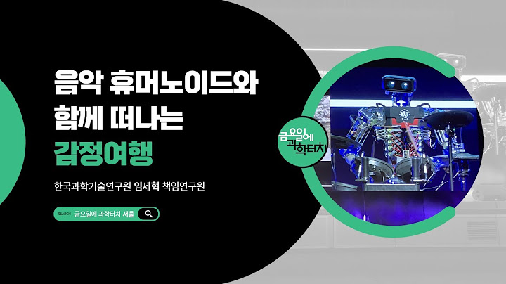 25.6.27 금요일에 과학터치(서울) - 음악 휴머노이드와 함께 떠나는 감정여행