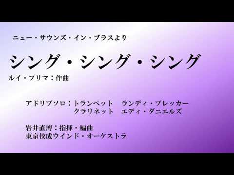 【吹奏楽】シング・シング・シング 　NSB
