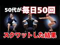 50代が毎日50回スクワットを続けると、足腰より先に変わるもの