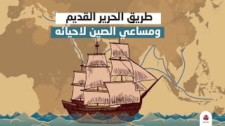 طريق الحرير القديم ومساعي الصين لاحيائه | اعرف أكثر