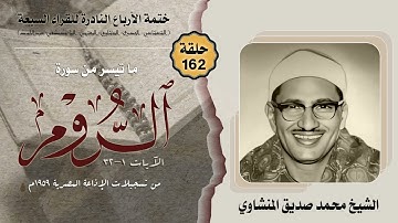 ختمة الأرباع النادرة (162) الشيخ محمد صديق المنشاوي سورة الروم 1-32 الإذاعةالمصرية 1959م