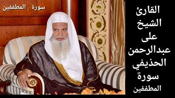 سورة المطففين / بصوت القارئ الشيخ/ على عبدالرحمن الحذيفي