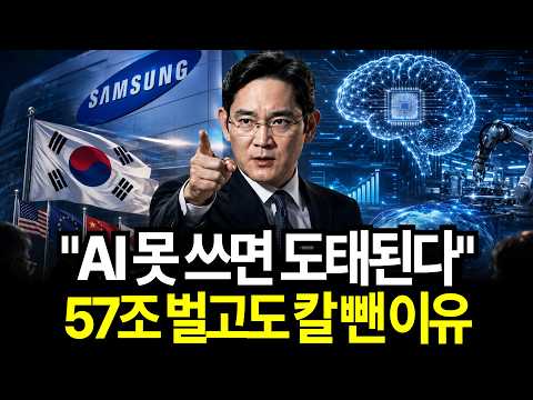 "AI 못 쓰면 도태된다" 삼성 이재용 회장이 가장 잘나갈 때 칼을 뺀 이유 AI 대전환 격변