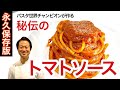 【パスタ世界チャンピオンの弓削啓太が教える】秘伝のトマトソース