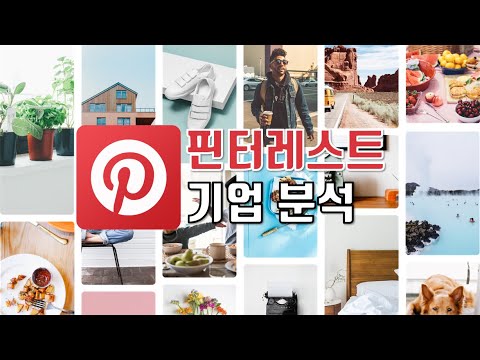 핀터레스트 PINS 기업 분석 예상주가 계산 