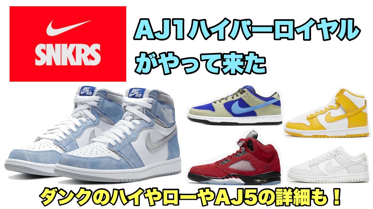 スニーカー情報】エアジョーダン1ハイパーロイヤルがスニーカーズに 
