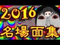 2016年まとめ!おもしろシーン総集編! 恐怖の森から青鬼2まで!