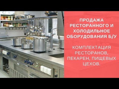 Ресторанное и холодильное оборудование бу для общепита