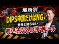 【事例から解説】航空法の許可だけじゃ飛べない！川・道路・公園などDIPS申請以外に確認必須の許可ルール