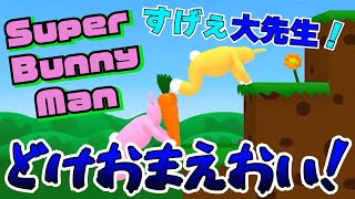 【Super Bunny Man】ステージ1で悪戦苦闘する鬱先生とコネシマ【我々だ!の森キャンプ場/切り抜き】