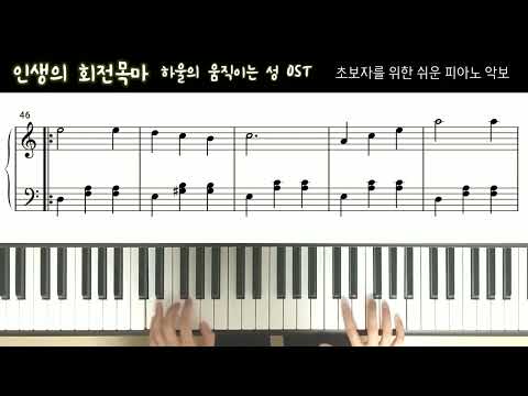 人生のメリ-ゴ-ランド (인생의 회전목마) (조표 없는 쉬운 악보) - 하울의 움직이는 성 OST