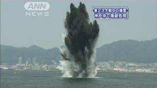 神戸で第2次大戦中の機雷を処理　六甲アイランド沖（10/06/12）