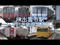 【JR山陰本線】出雲市駅でいろいろな列車撮影！ の動画、YouTube動画。