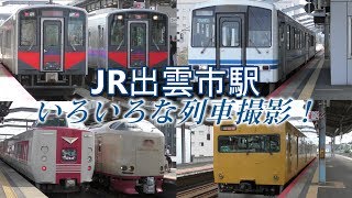 【JR山陰本線】出雲市駅でいろいろな列車撮影！