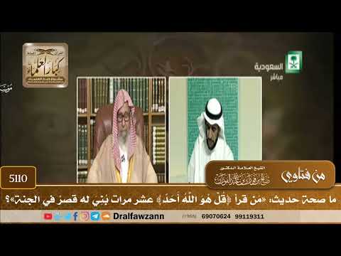 [5110] ما صحة حديث: «من قرأ ﴿قل هو الله أحد﴾ عشر مرات بني له قصر في الجنة»؟ - صالح الفوزان