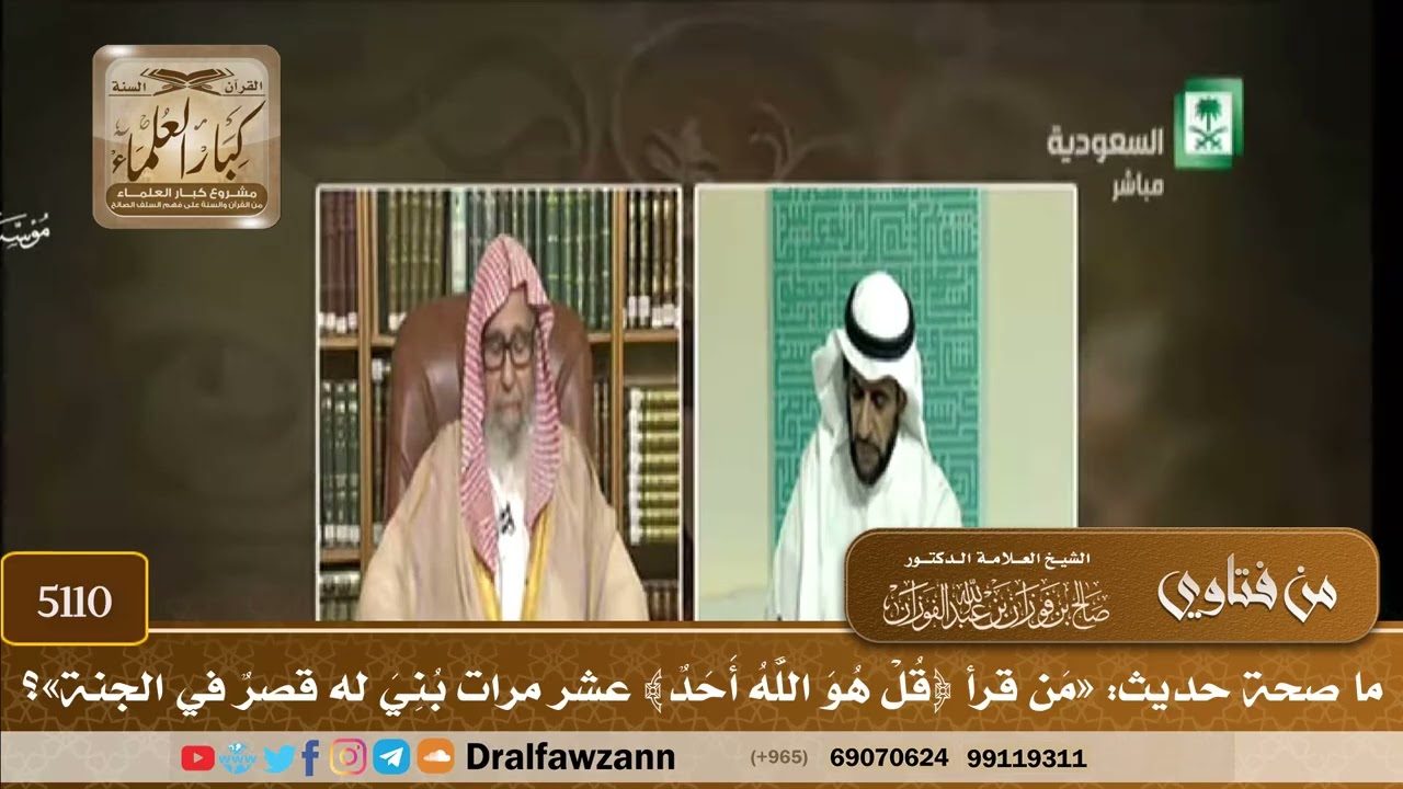 [5110] ما صحة حديث: «من قرأ ﴿قل هو الله أحد﴾ عشر مرات بني له قصر في الجنة»؟ - صالح الفوزان