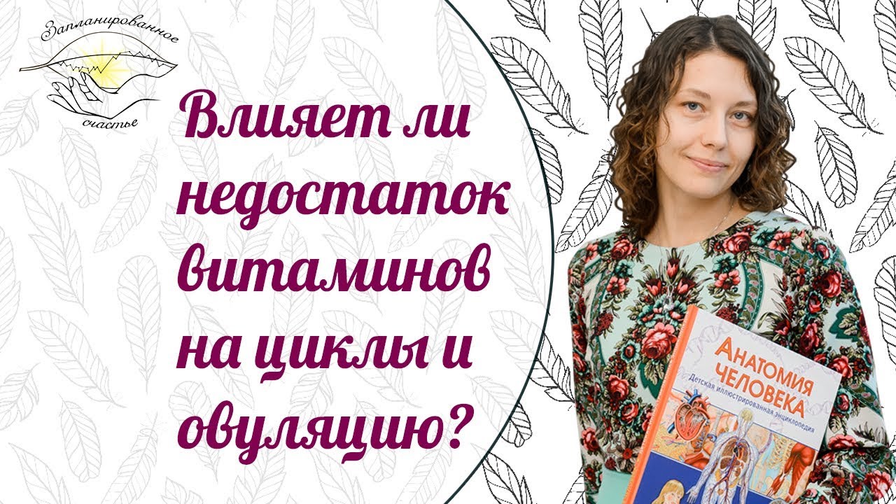 Витамины для нормализации менструального цикла. Витамины для овуляции.