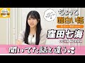 聞いてた話と違う💦【窪田七海】/ちょっと面白い話~君に伝えたい物語Season3~