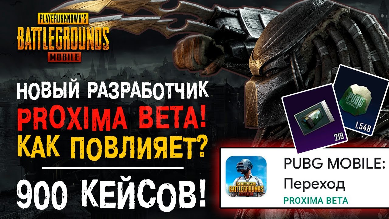 НОВЫЙ PUBG MOBILE PROXIMA BETA? ОТКРЫТИЕ КЕЙСОВ ПУБГ МОБАЙЛ! НОВЫЙ КЕЙС ПУБГ МОБАЙЛ!