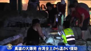 高雄の大爆発 台湾全土から温かい援助