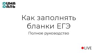 Как заполнять бланки ЕГЭ?