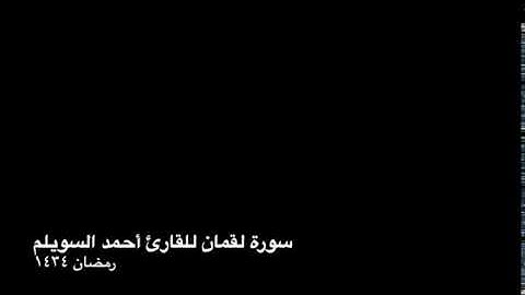 سورة لقمان بصوت القارئ أحمد السويلم
