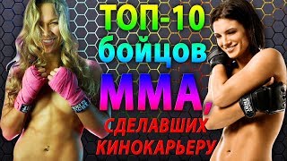 САМЫЕ КРУТЫЕ БОЙЦЫ MMA, СДЕЛАВШИЕ КАРЬЕРУ В КИНО САМЫЕ КРУТЫЕ БОЙЦЫ MMA, СДЕЛАВШИЕ КАРЬЕРУ В КИНО