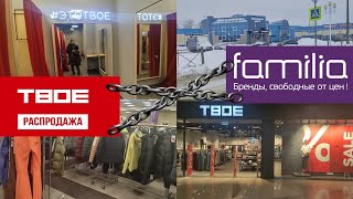 Обзор магазинов ТВОЕ/Familia.🛍🛒Как заманивают на распродажи и есть ли они на самом деле?🤔👛