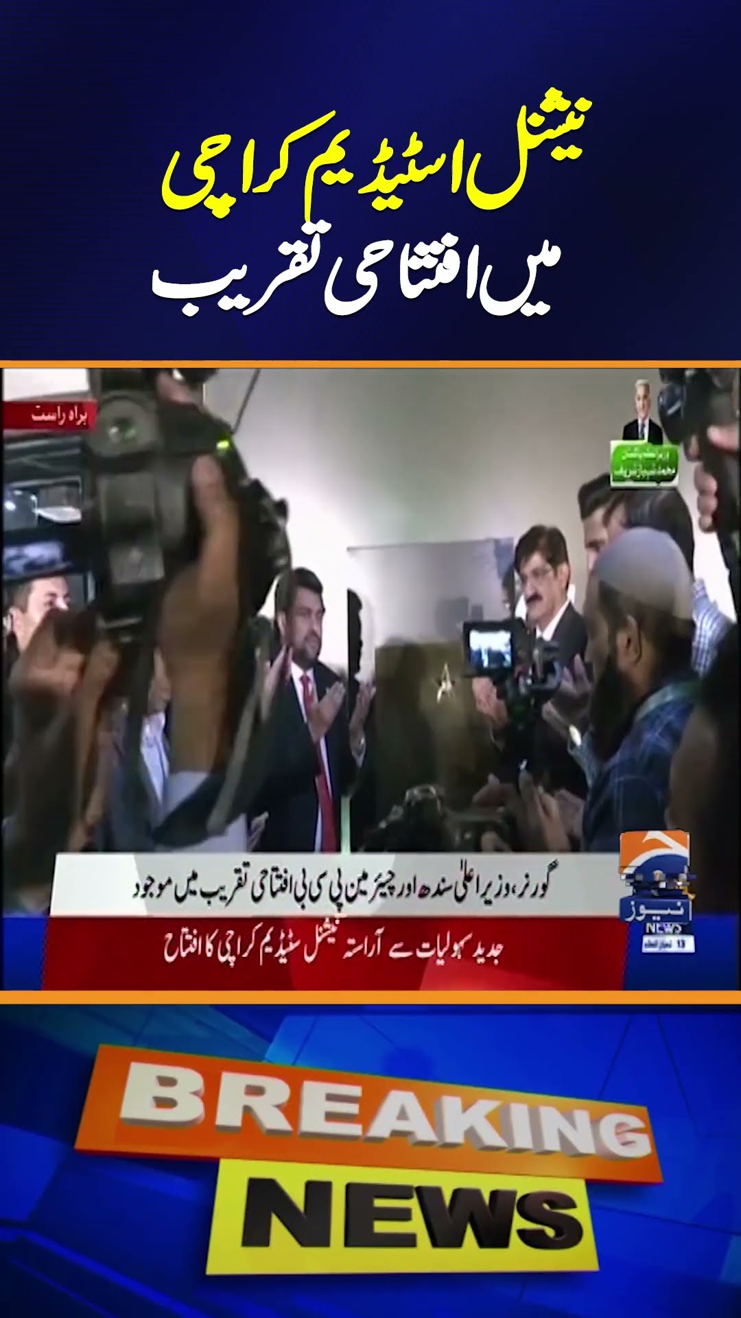 National Stadium Inauguration Ceremony in Karachi  | Geo News
