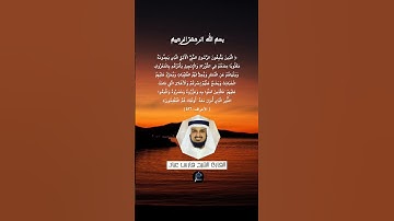 الآية 157 من سورة الأعراف... القارئ الشيخ فارس عباد.